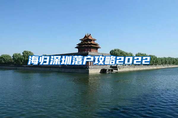 海归深圳落户攻略2022