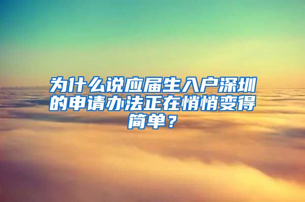 为什么说应届生入户深圳的申请办法正在悄悄变得简单？