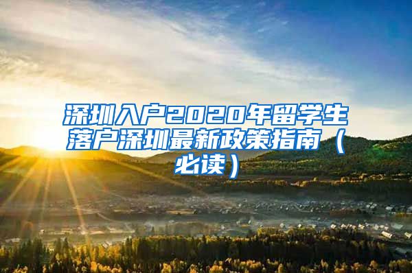 深圳入户2020年留学生落户深圳最新政策指南（必读）