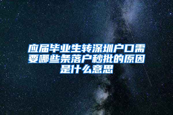 应届毕业生转深圳户口需要哪些条落户秒批的原因是什么意思