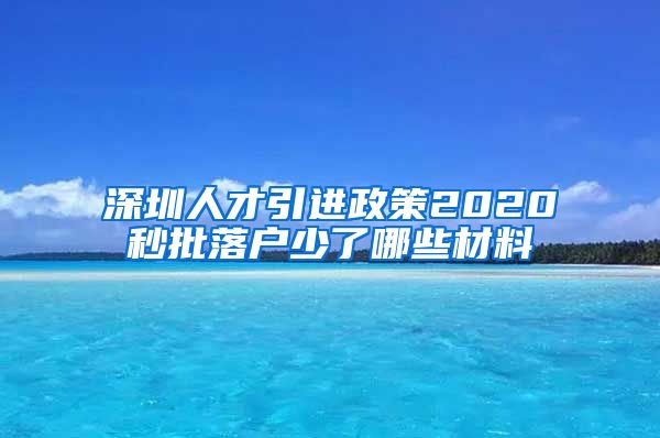 深圳人才引进政策2020秒批落户少了哪些材料