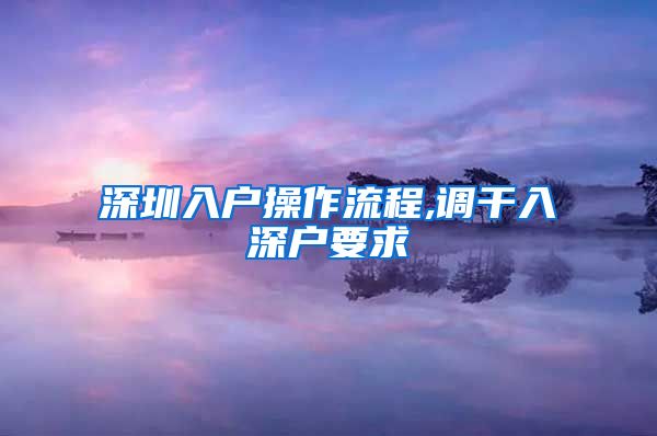 深圳入户操作流程,调干入深户要求