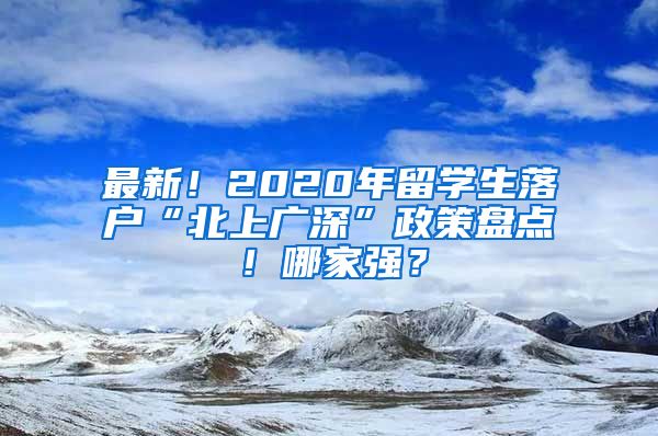 最新！2020年留学生落户“北上广深”政策盘点！哪家强？