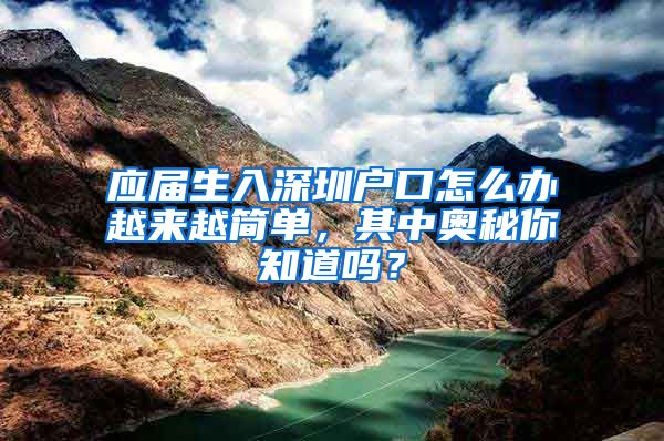 应届生入深圳户口怎么办越来越简单，其中奥秘你知道吗？