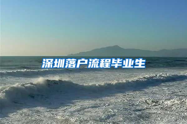 深圳落户流程毕业生