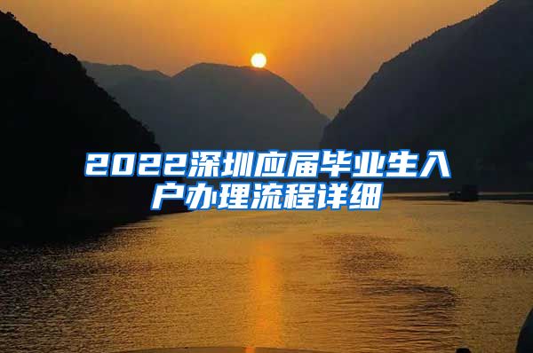 2022深圳应届毕业生入户办理流程详细