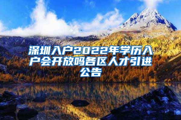 深圳入户2022年学历入户会开放吗各区人才引进公告