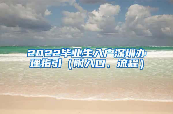 2022毕业生入户深圳办理指引（附入口、流程）