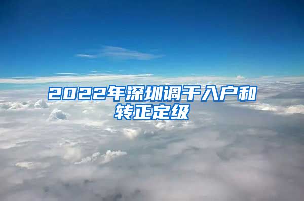 2022年深圳调干入户和转正定级