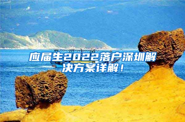 应届生2022落户深圳解决方案详解！