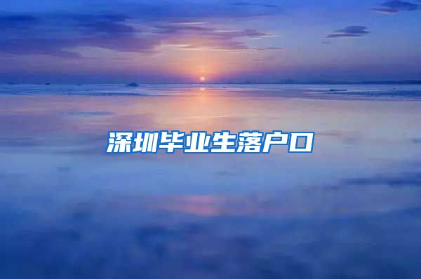 深圳毕业生落户口