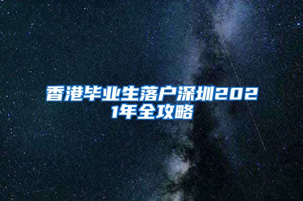 香港毕业生落户深圳2021年全攻略