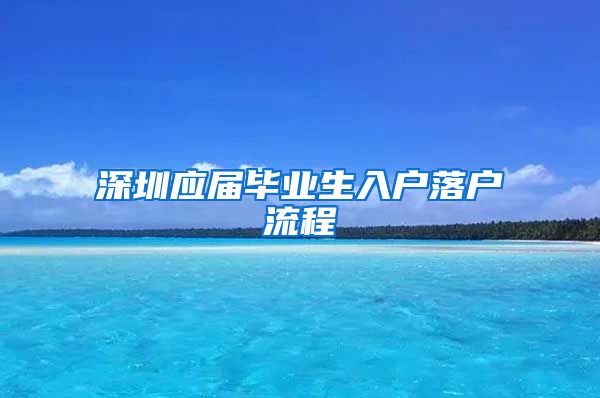 深圳应届毕业生入户落户流程