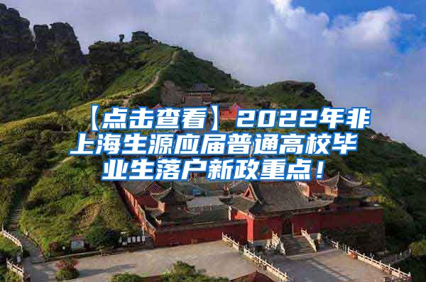 【点击查看】2022年非上海生源应届普通高校毕业生落户新政重点！