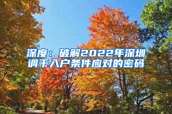 深度：破解2022年深圳调干入户条件应对的密码