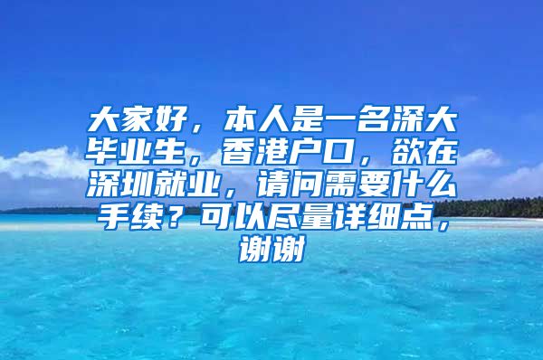 大家好，本人是一名深大毕业生，香港户口，欲在深圳就业，请问需要什么手续？可以尽量详细点，谢谢