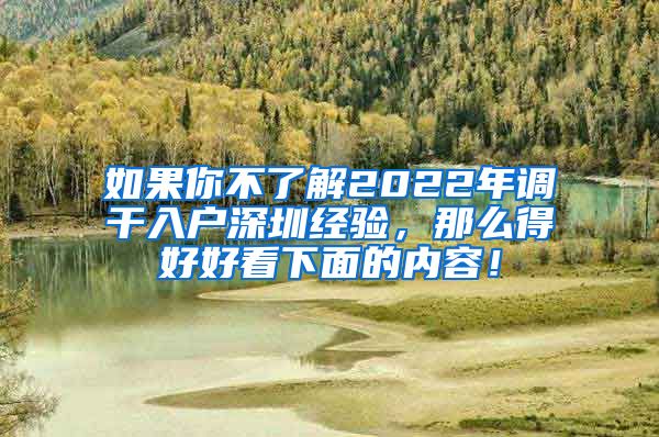 如果你不了解2022年调干入户深圳经验，那么得好好看下面的内容！