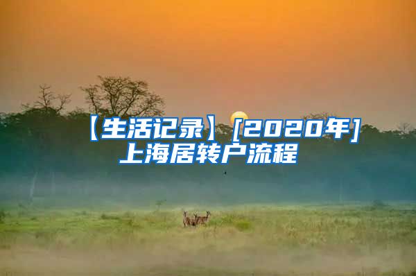 【生活记录】[2020年]上海居转户流程