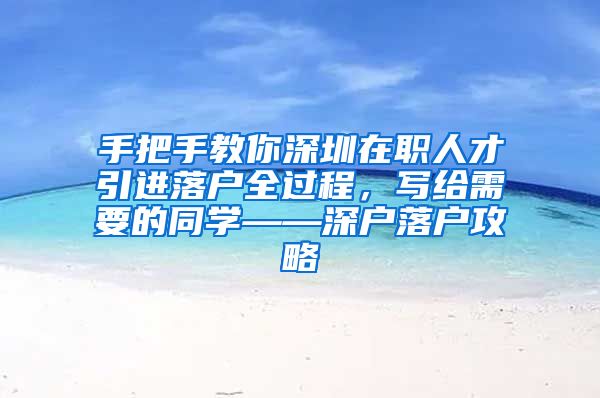 手把手教你深圳在职人才引进落户全过程，写给需要的同学——深户落户攻略