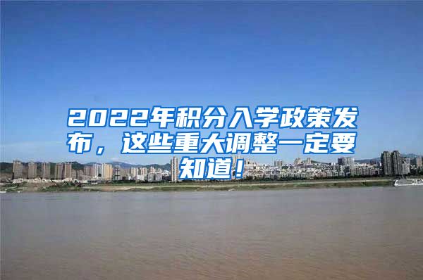 2022年积分入学政策发布，这些重大调整一定要知道！