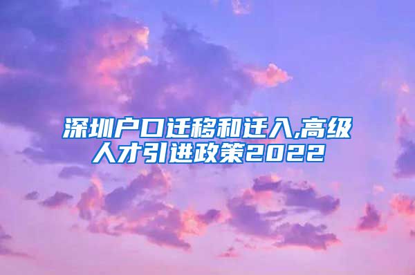 深圳户口迁移和迁入,高级人才引进政策2022