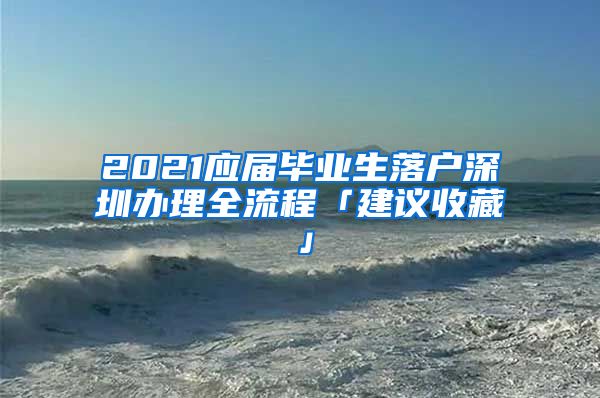 2021应届毕业生落户深圳办理全流程「建议收藏」