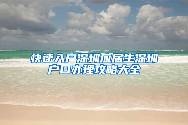 快速入户深圳应届生深圳户口办理攻略大全