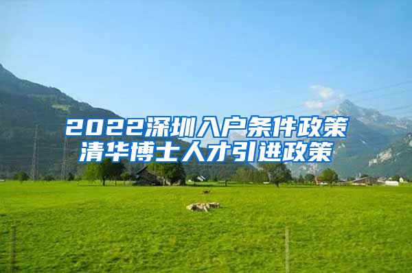 2022深圳入户条件政策清华博士人才引进政策