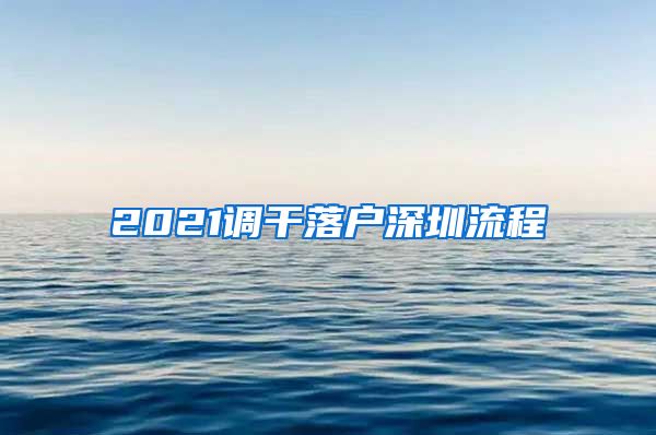 2021调干落户深圳流程