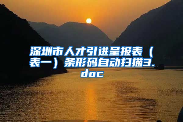 深圳市人才引进呈报表（表一）条形码自动扫描3.doc