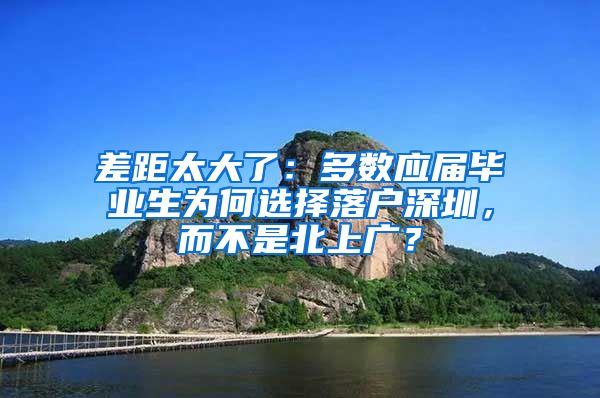 差距太大了：多数应届毕业生为何选择落户深圳，而不是北上广？