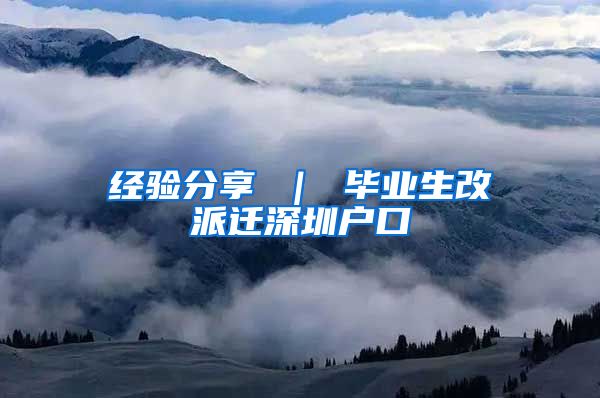 经验分享 ｜ 毕业生改派迁深圳户口