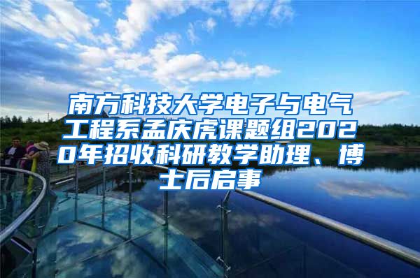 南方科技大学电子与电气工程系孟庆虎课题组2020年招收科研教学助理、博士后启事