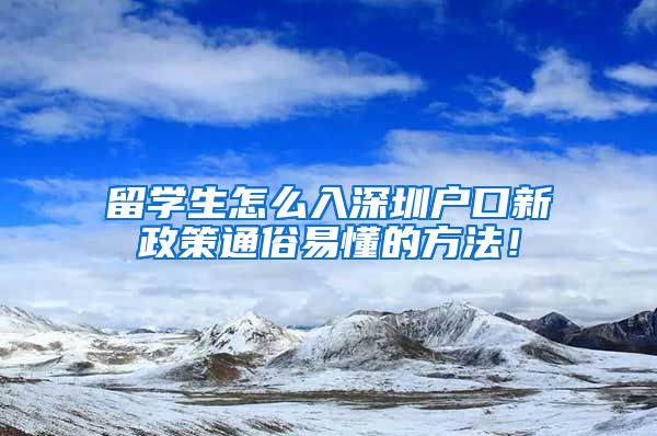 留学生怎么入深圳户口新政策通俗易懂的方法！