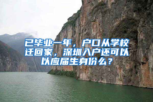 已毕业一年，户口从学校迁回家，深圳入户还可以以应届生身份么？