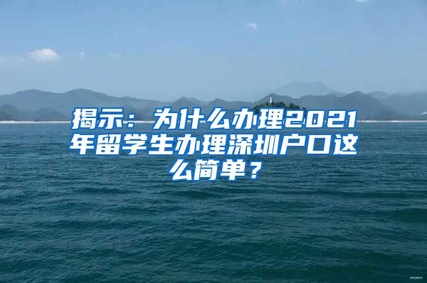 揭示：为什么办理2021年留学生办理深圳户口这么简单？