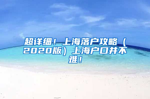 超详细！上海落户攻略（2020版）上海户口并不难！