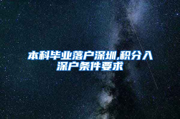 本科毕业落户深圳,积分入深户条件要求