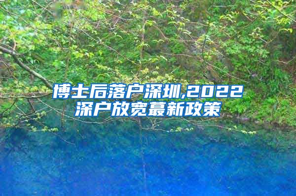 博士后落户深圳,2022深户放宽蕞新政策