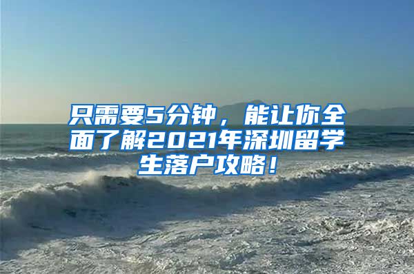 只需要5分钟，能让你全面了解2021年深圳留学生落户攻略！