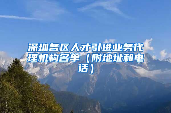 深圳各区人才引进业务代理机构名单（附地址和电话）