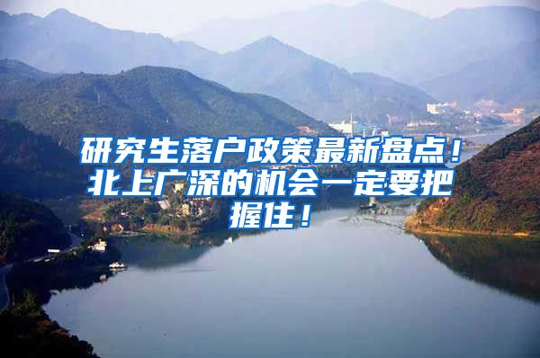 研究生落户政策最新盘点！北上广深的机会一定要把握住！