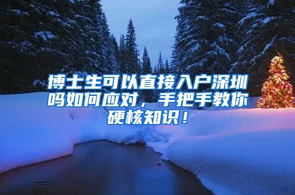 博士生可以直接入户深圳吗如何应对，手把手教你硬核知识！