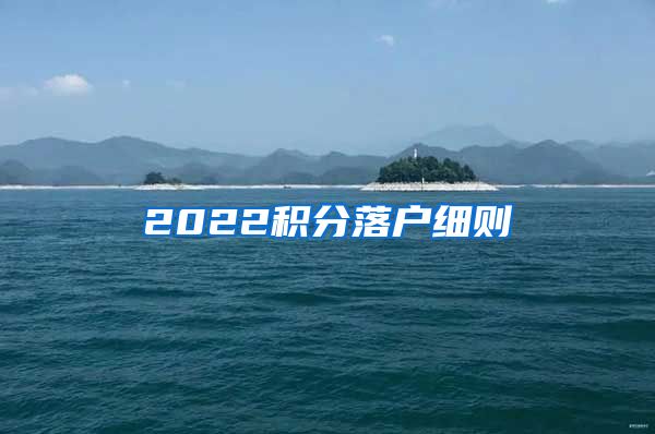 2022积分落户细则