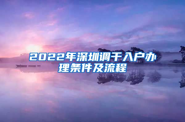 2022年深圳调干入户办理条件及流程