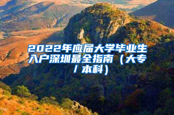 2022年应届大学毕业生入户深圳最全指南（大专／本科）