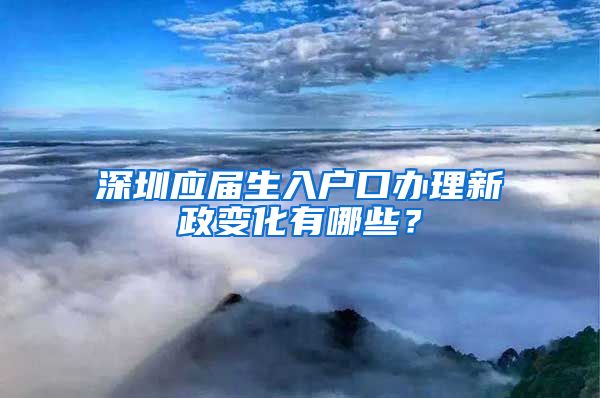 深圳应届生入户口办理新政变化有哪些？