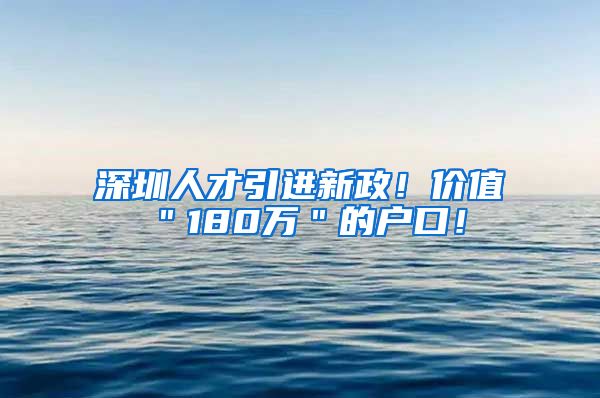 深圳人才引进新政！价值＂180万＂的户口！