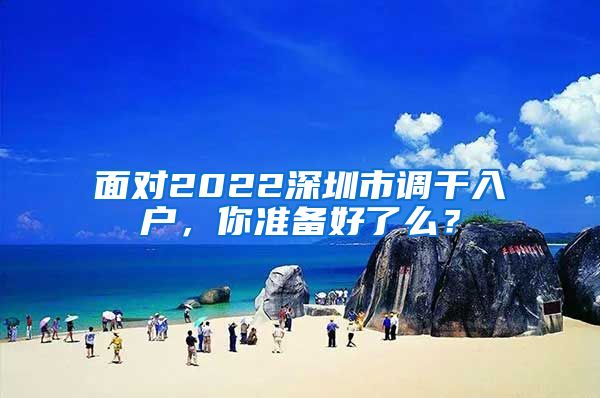 面对2022深圳市调干入户，你准备好了么？