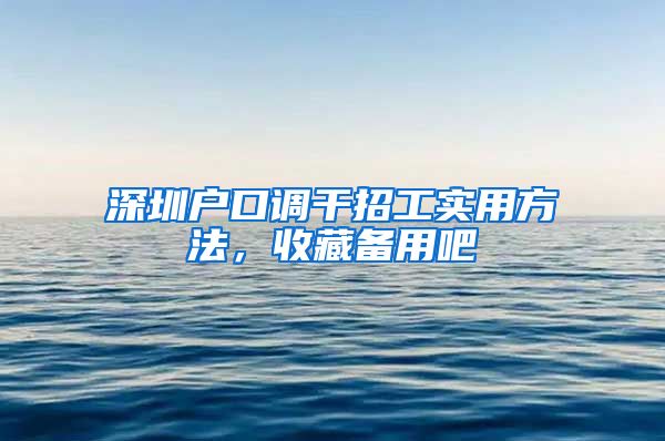 深圳户口调干招工实用方法，收藏备用吧